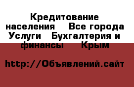 Кредитование населения. - Все города Услуги » Бухгалтерия и финансы   . Крым